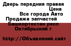 Дверь передния правая Land Rover freelancer 2 › Цена ­ 15 000 - Все города Авто » Продажа запчастей   . Башкортостан респ.,Октябрьский г.